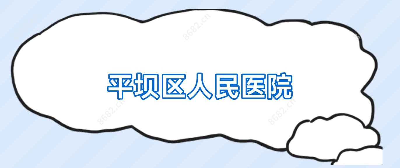 平坝区人民医院