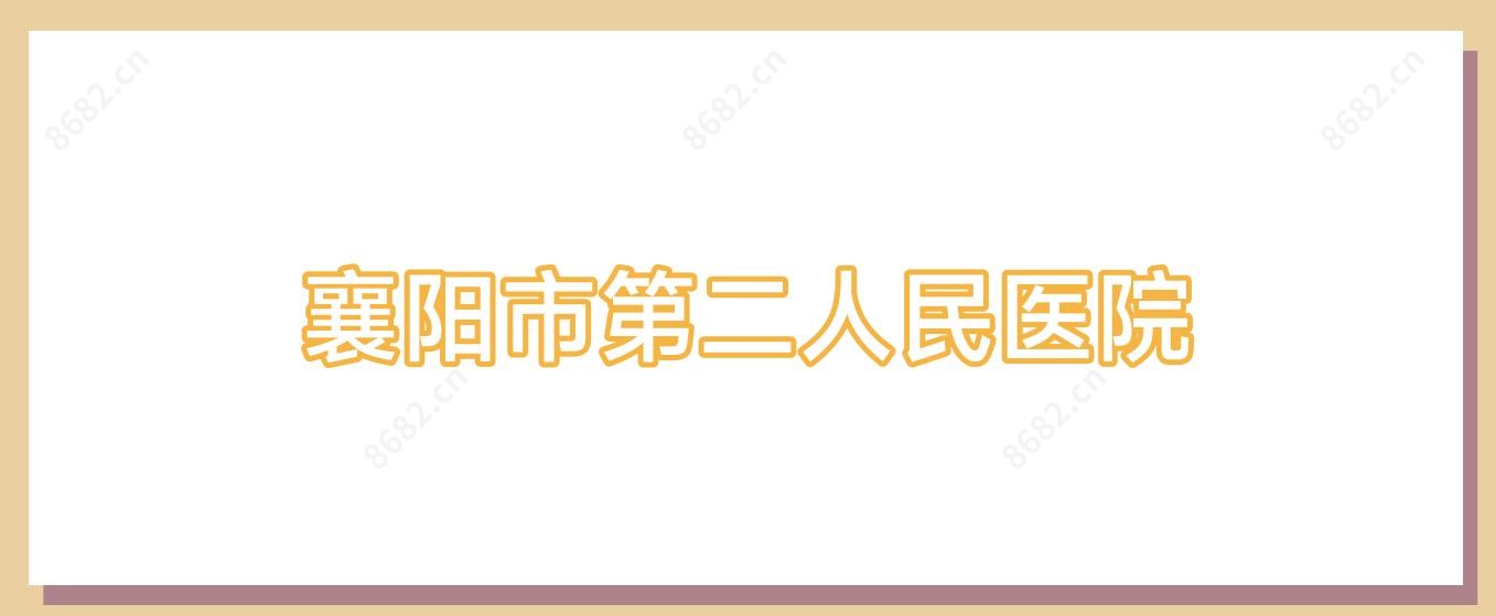 襄阳市第二人民医院