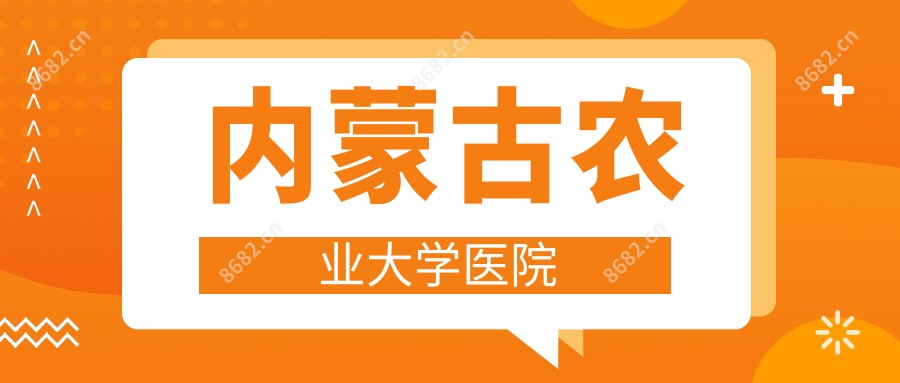 内蒙古农业大学医院