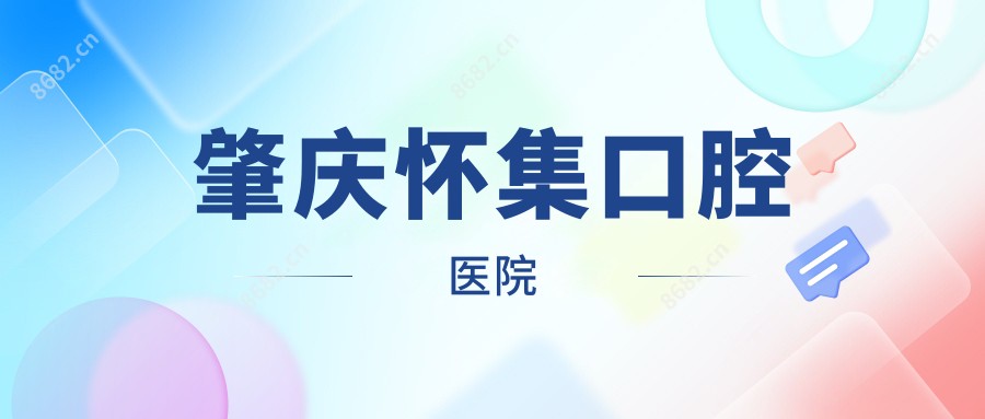 肇庆怀集口腔医院