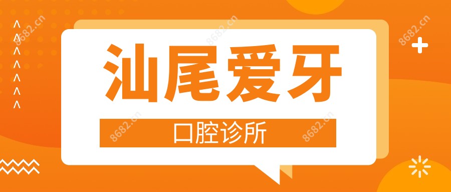 汕尾爱牙口腔诊所