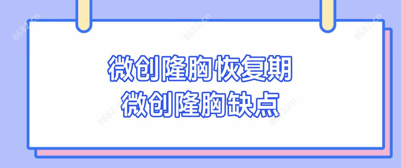 微创隆胸恢复期 微创隆胸缺点
