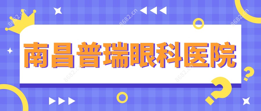 南昌普瑞眼科医院