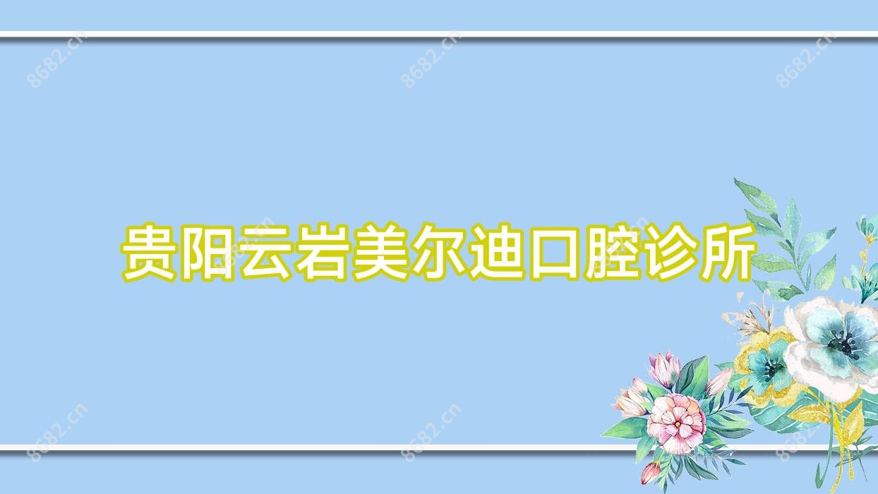 贵阳云岩美尔迪口腔诊所