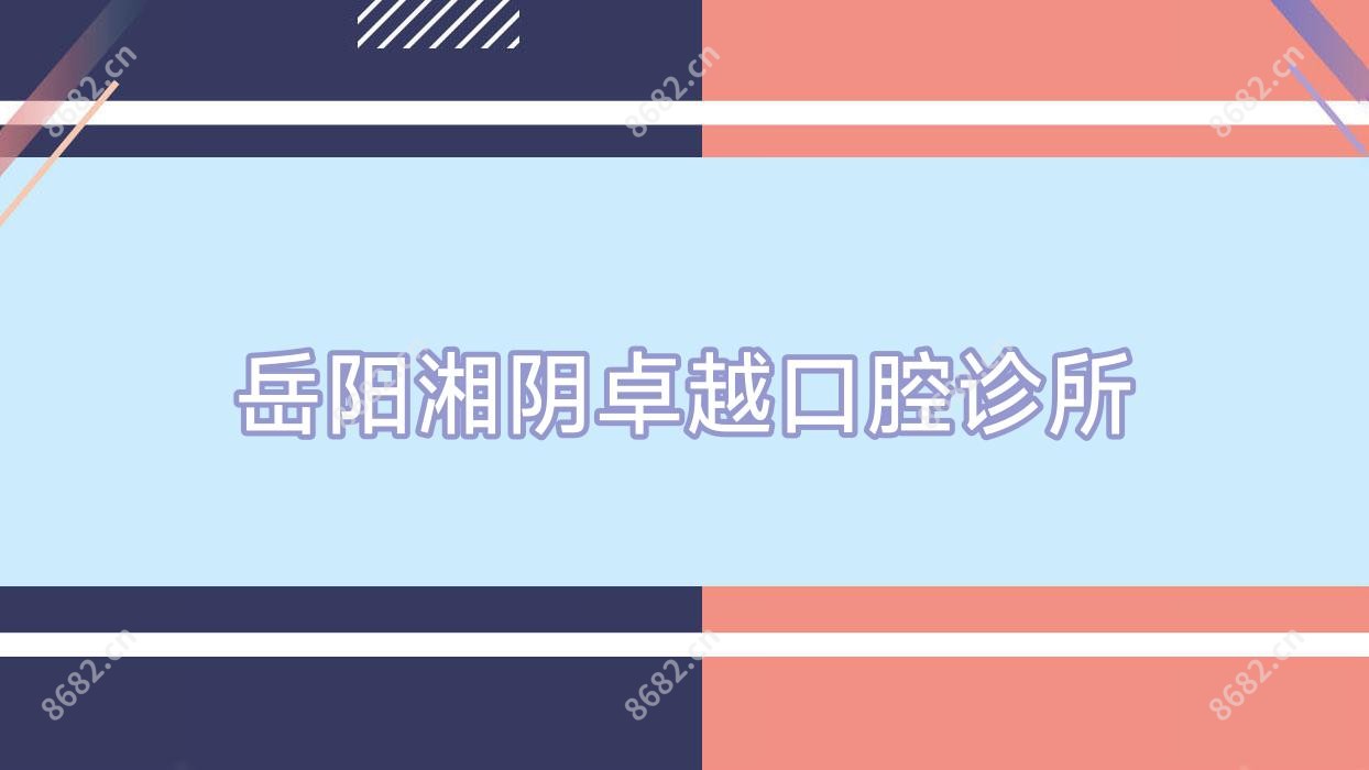 岳阳湘阴较好口腔诊所