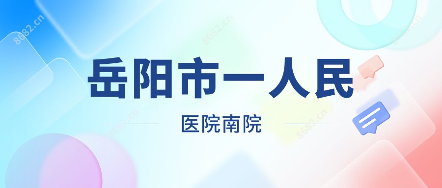 岳阳市一人民医院南院