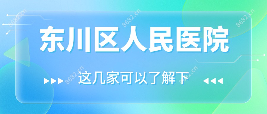 东川区人民医院