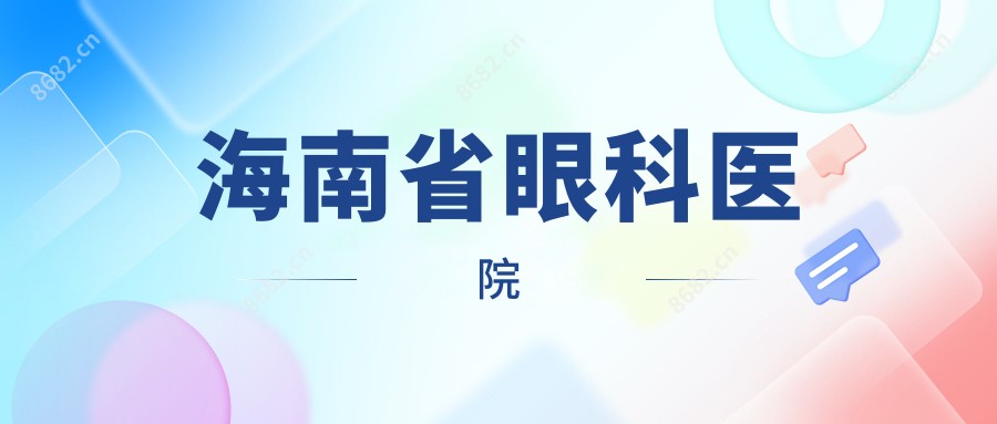 海南省眼科医院