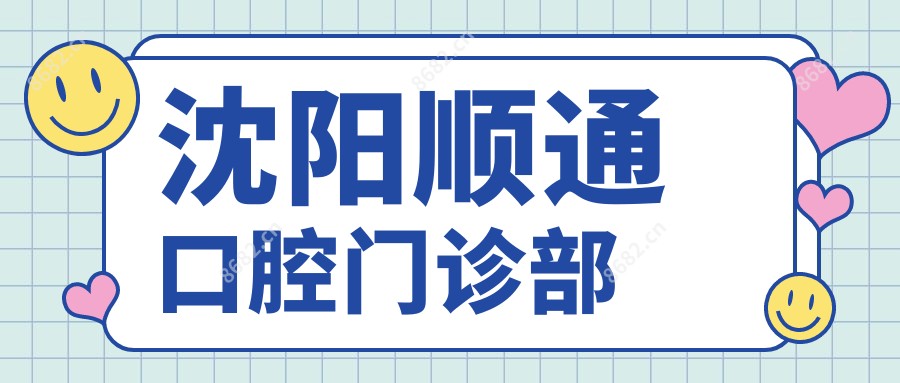 沈阳顺通口腔门诊部
