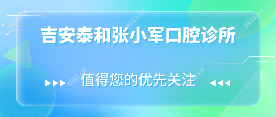 吉安泰和张小军口腔诊所