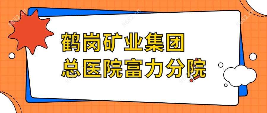 鹤岗矿业集团总医院富力分院