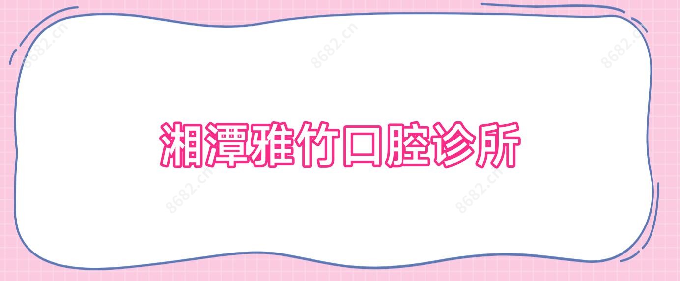 湘潭雅竹口腔诊所