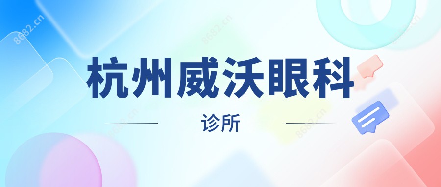 杭州威沃眼科诊所