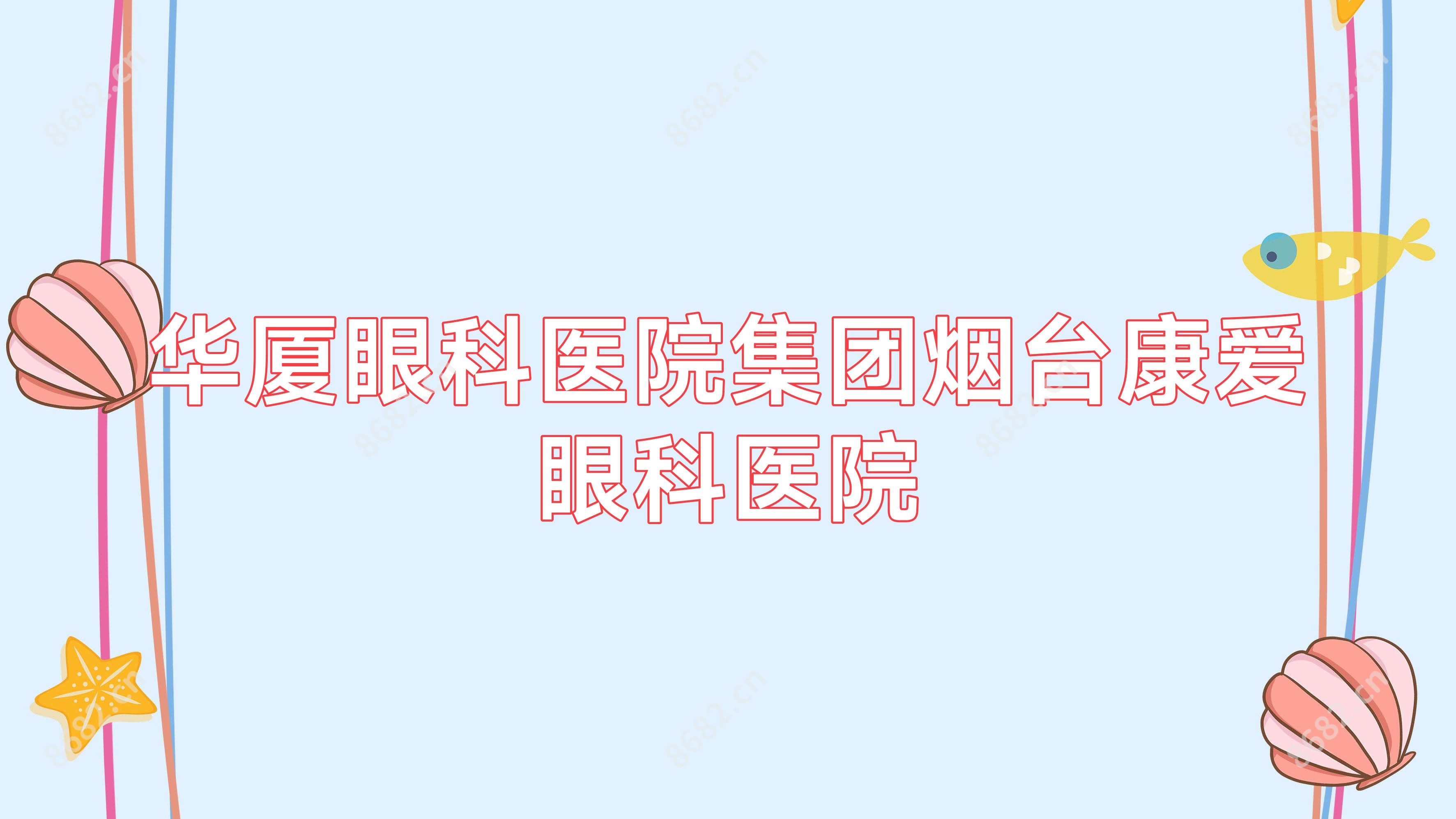华厦眼科医院集团烟台康爱眼科医院