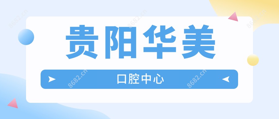 贵阳华美口腔中心