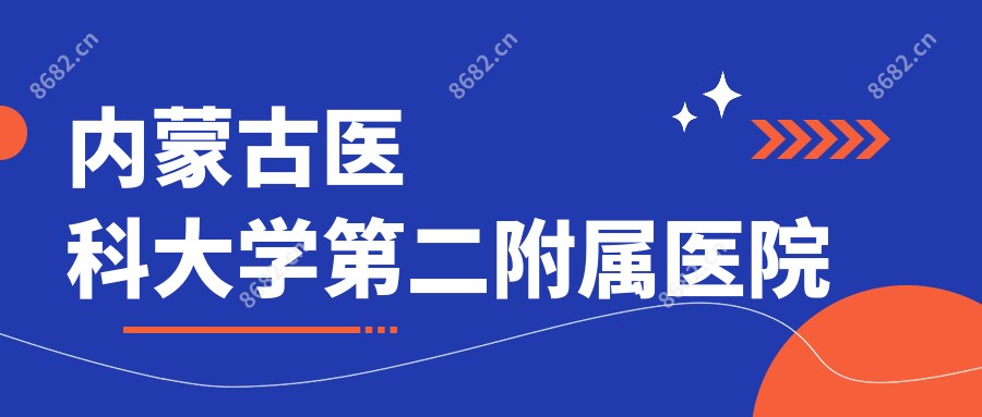 内蒙古医科大学第二附属医院