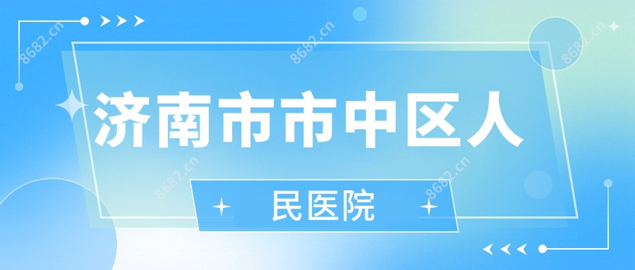 济南市市中区人民医院