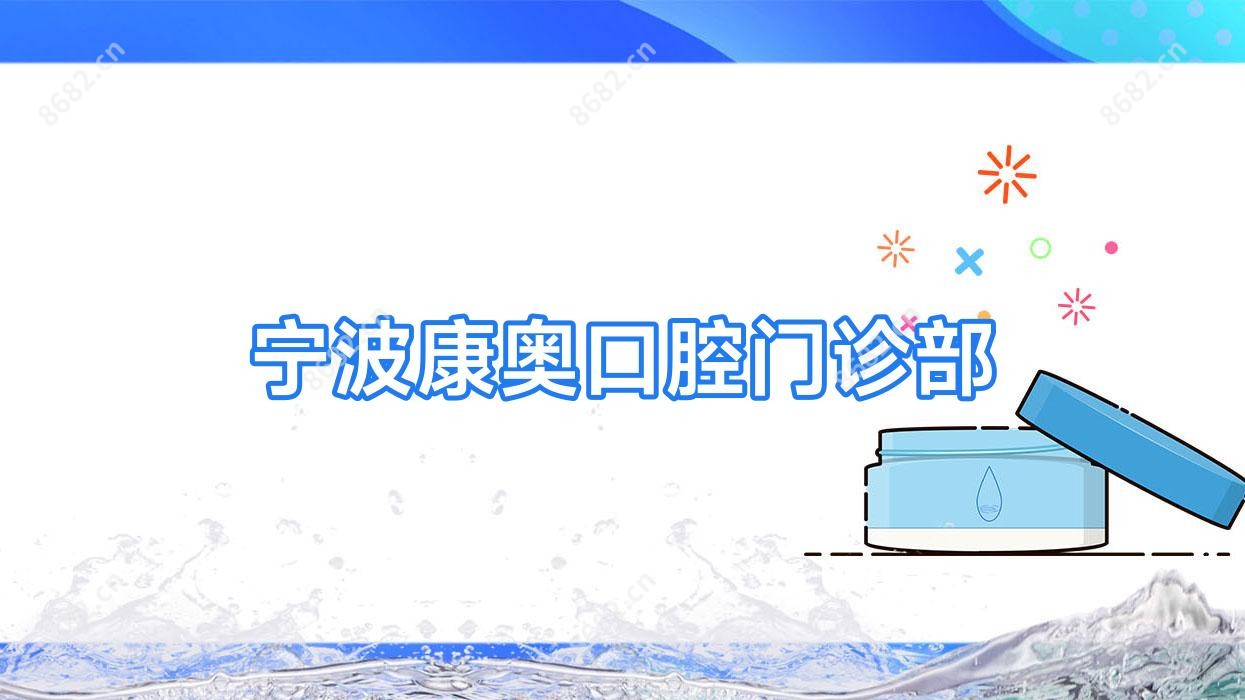宁波康奥口腔门诊部