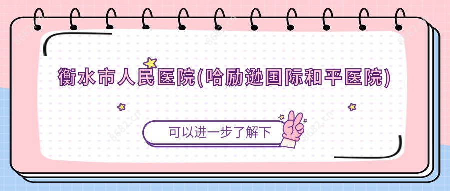衡水市人民医院(哈励逊国内外和平医院)