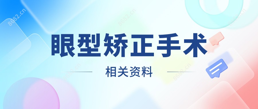 眼型矫正手术相关资料