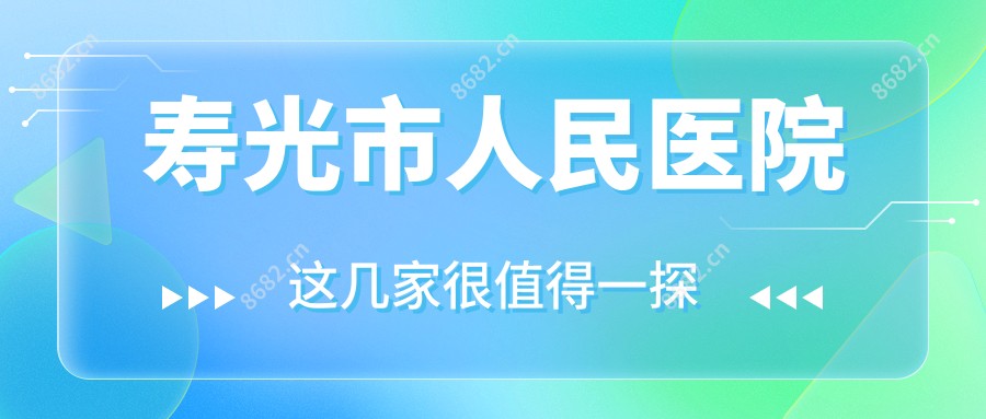 寿光市人民医院