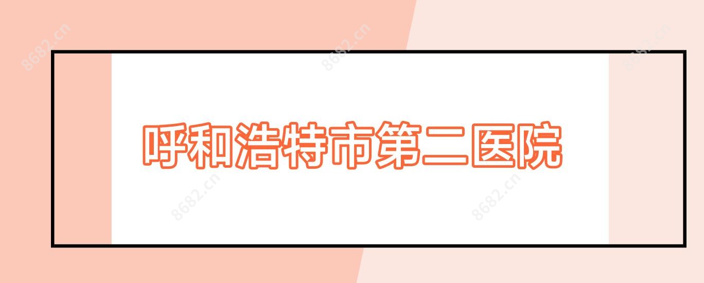 呼和浩特市第二医院