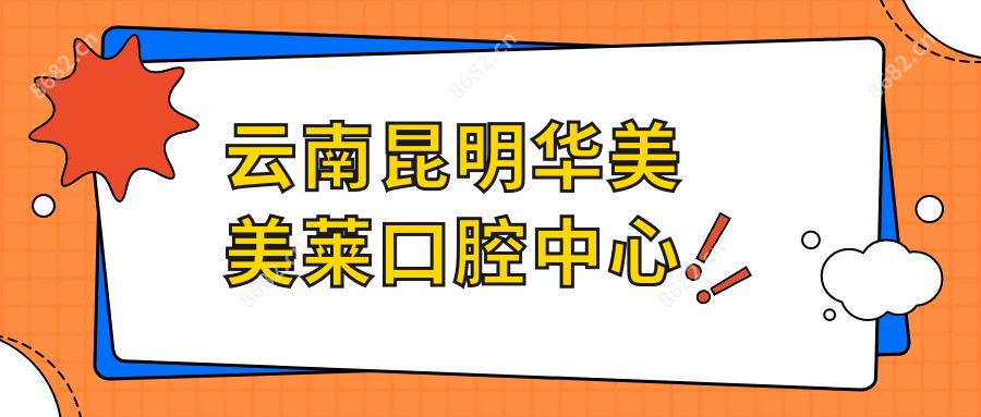 云南昆明华美美莱口腔中心