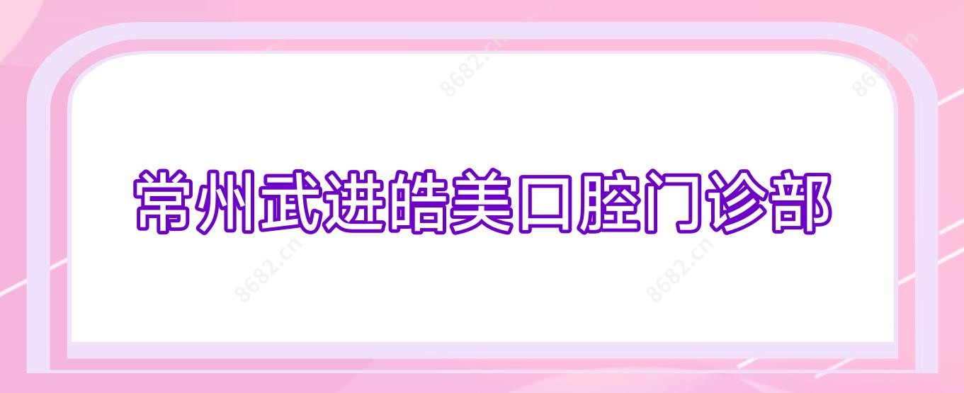 常州武进皓美口腔门诊部