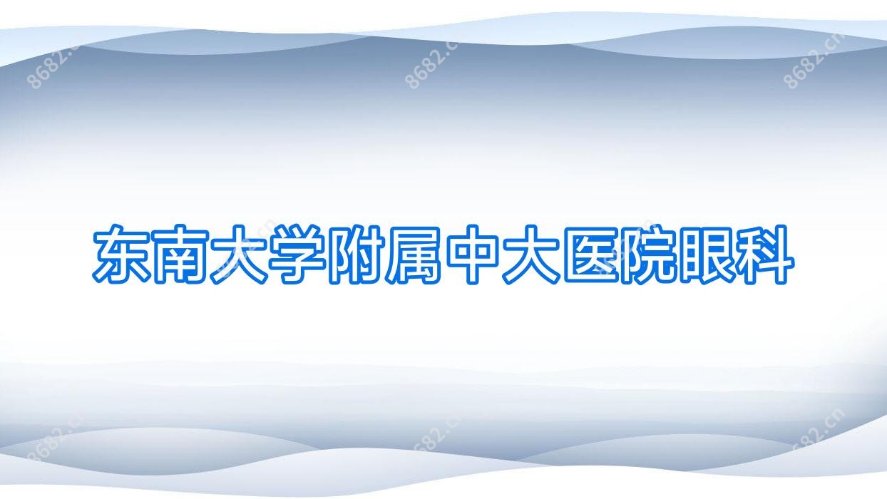 东南大学附属中大医院眼科
