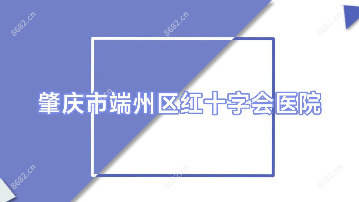 肇庆市端州区红十字会医院