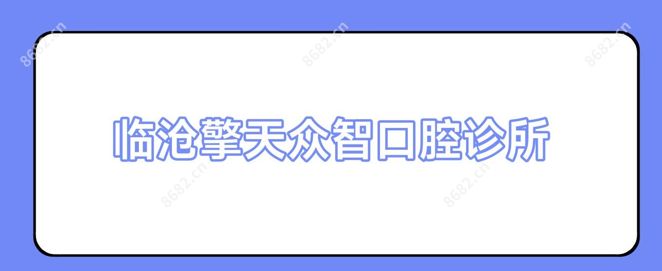 临沧擎天众智口腔诊所