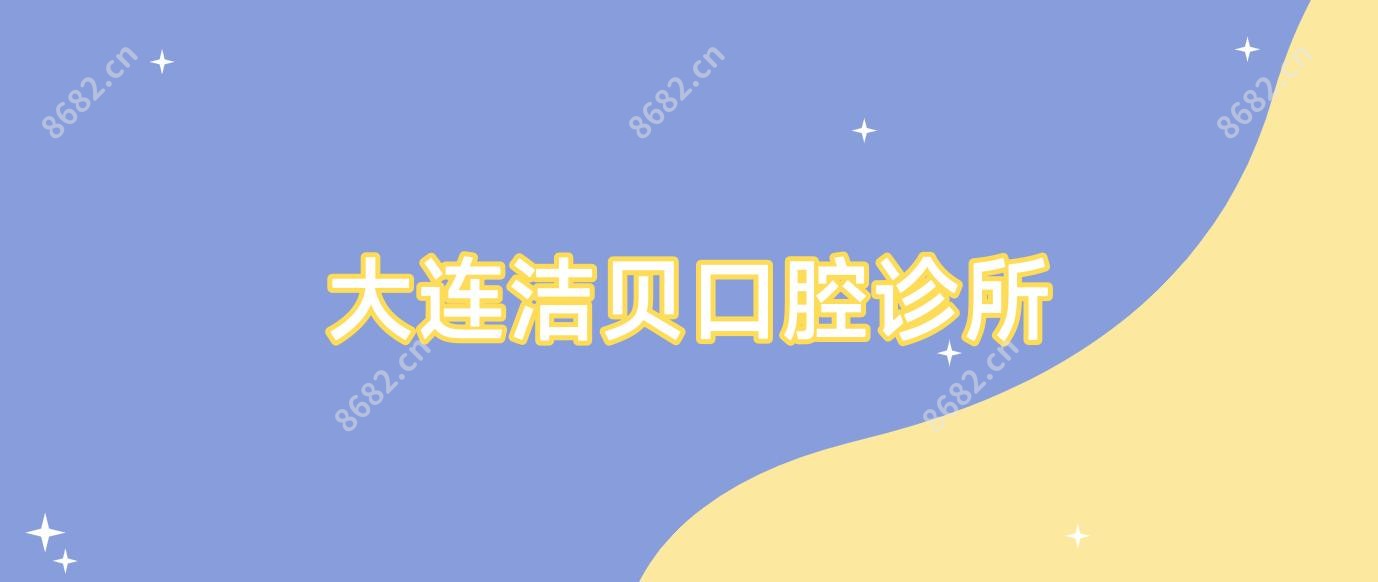 大连洁贝口腔诊所