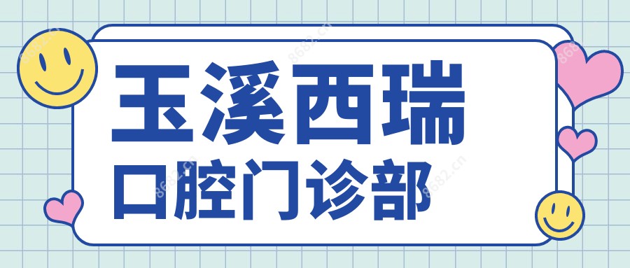 玉溪西瑞口腔门诊部