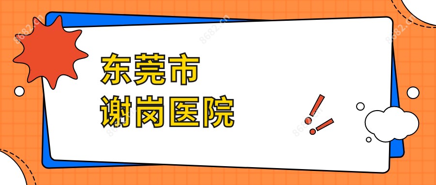 东莞市谢岗医院