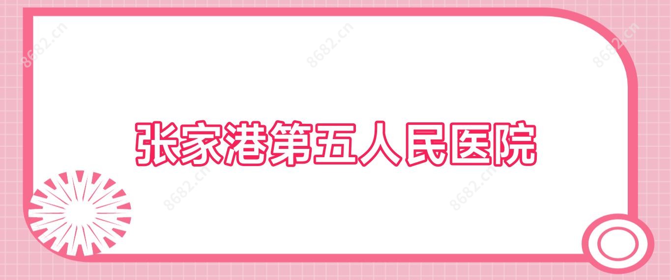 张家港第五人民医院
