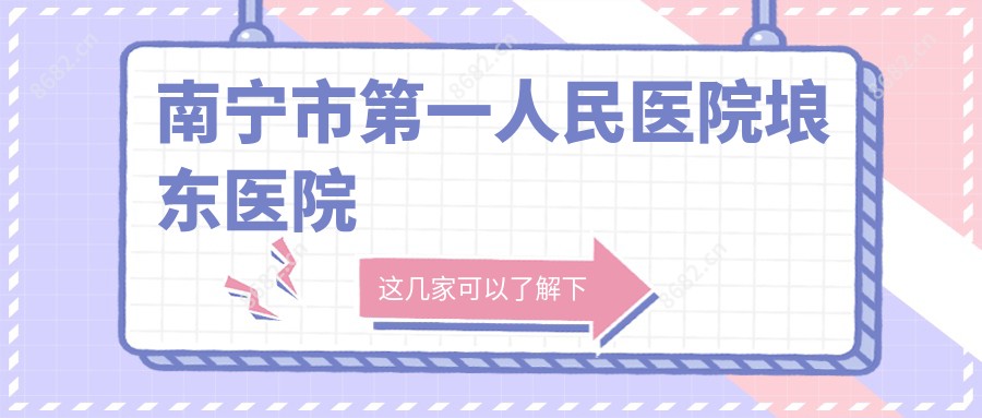 南宁市一人民医院埌东医院
