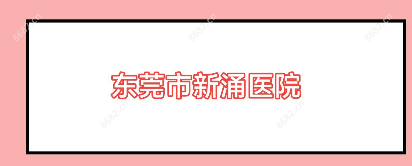 东莞市新涌医院