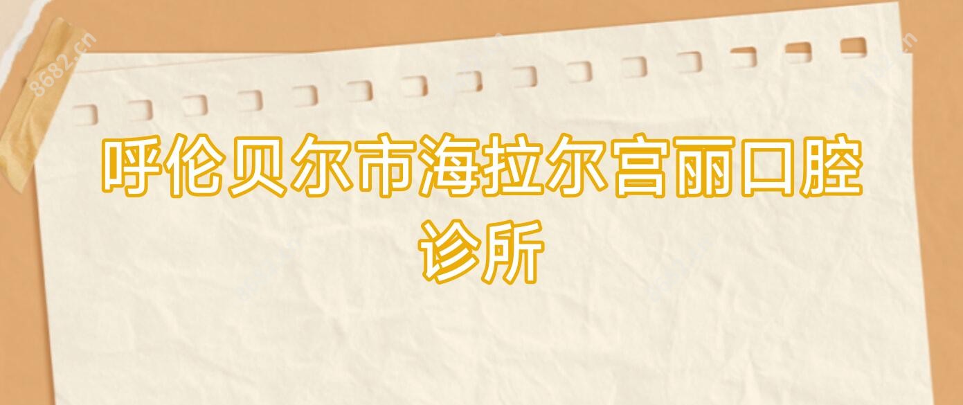 呼伦贝尔市海拉尔宫丽口腔诊所