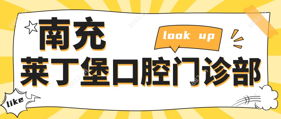 南充莱丁堡口腔门诊部