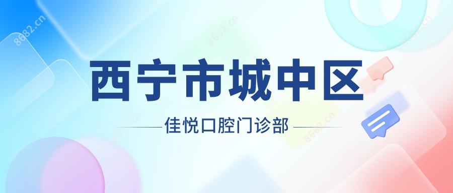 西宁市城中区佳悦口腔门诊部