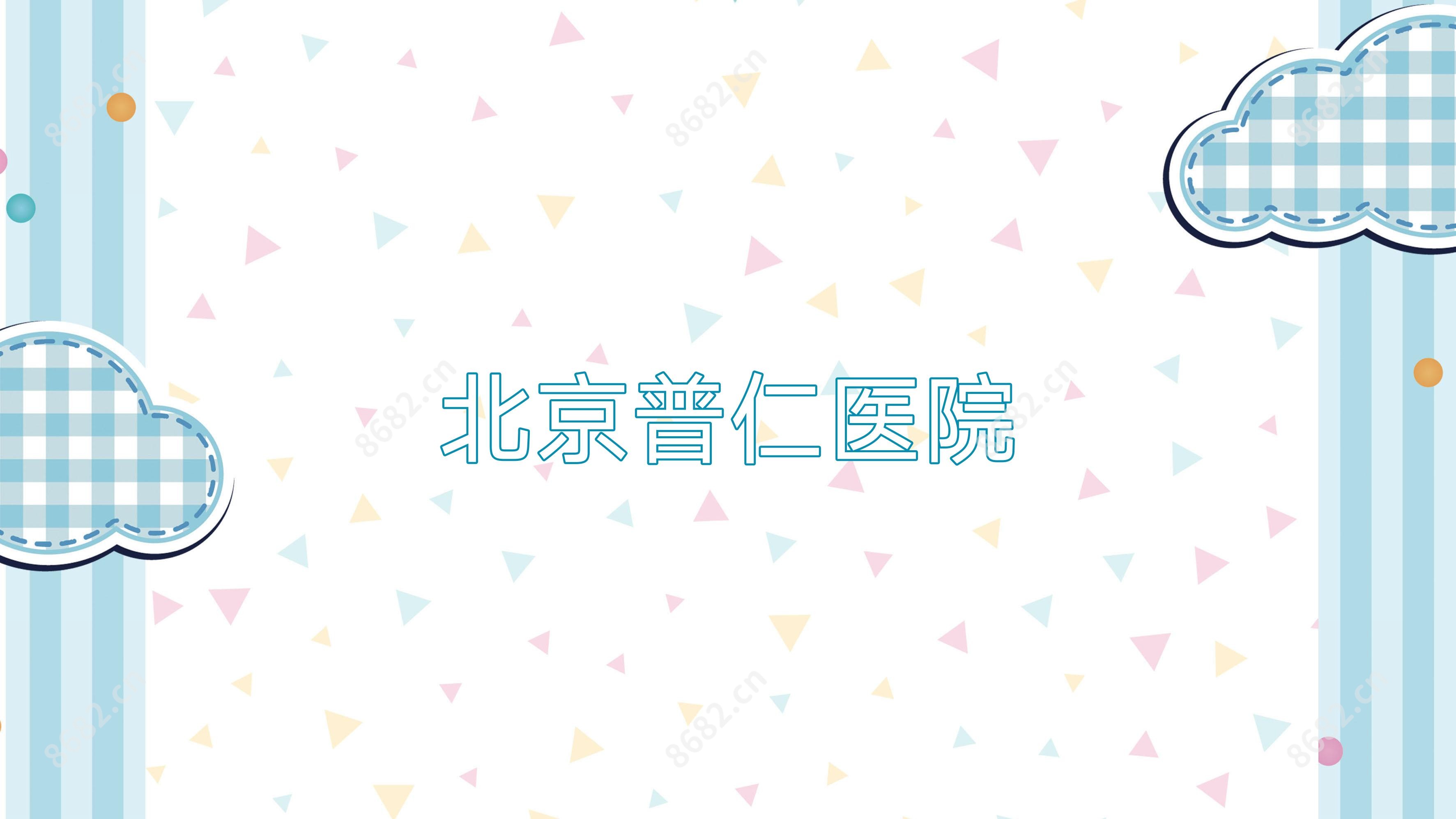 北京普仁医院