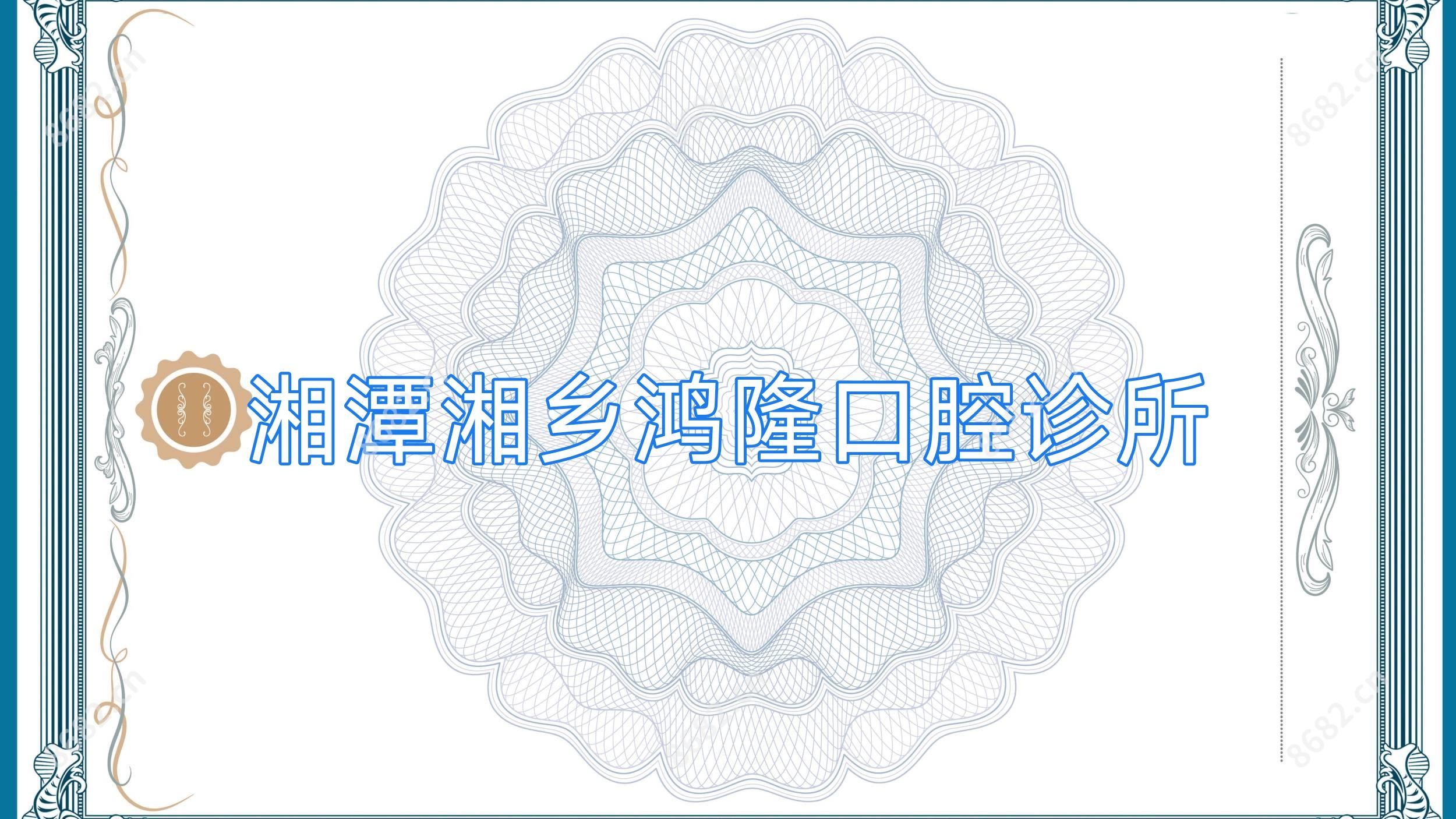 湘潭湘乡鸿隆口腔诊所