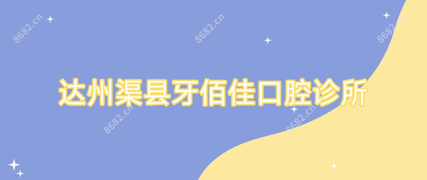 达州渠县牙佰佳口腔诊所