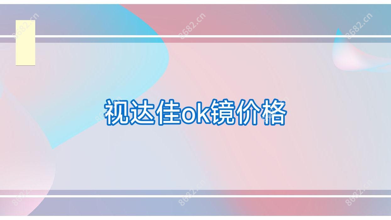 视达佳ok镜价格