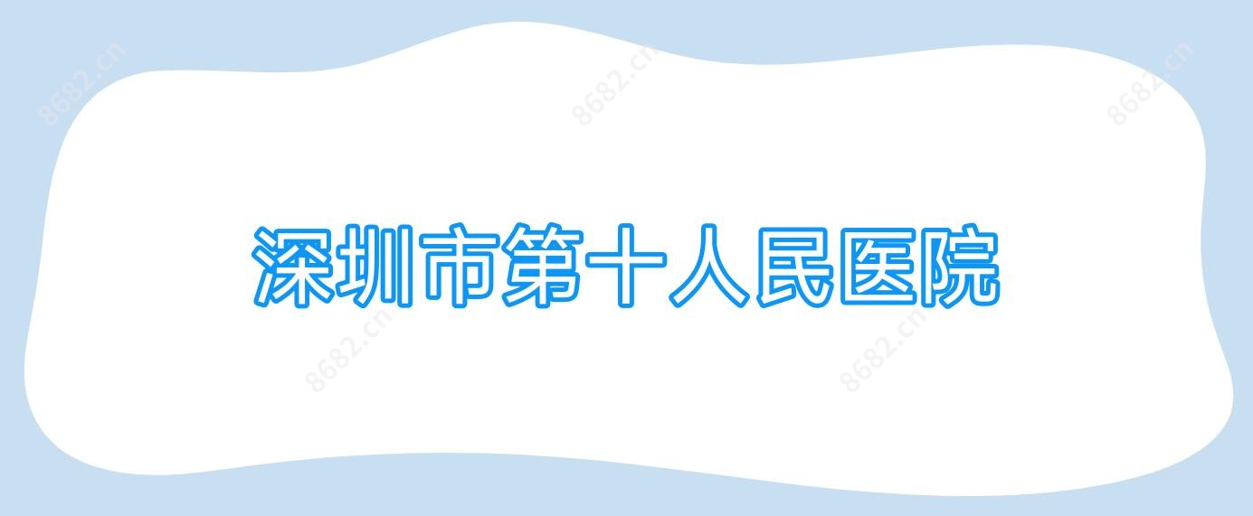 深圳市第十人民医院