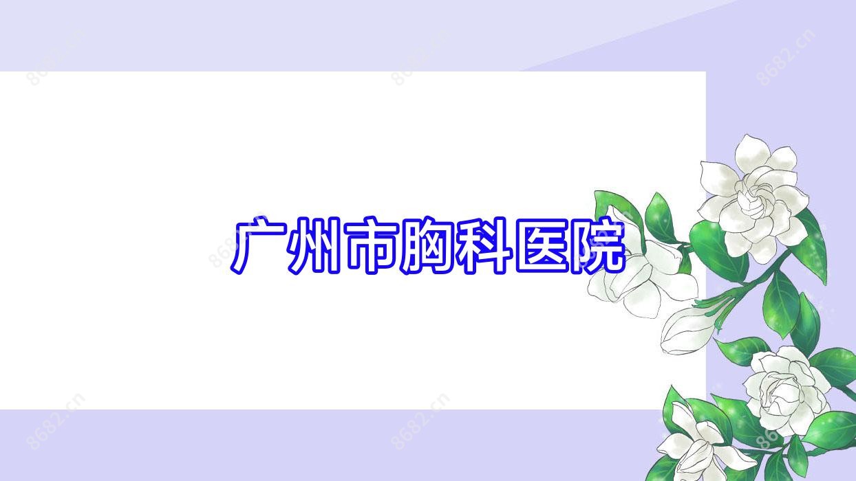 广州市胸科医院