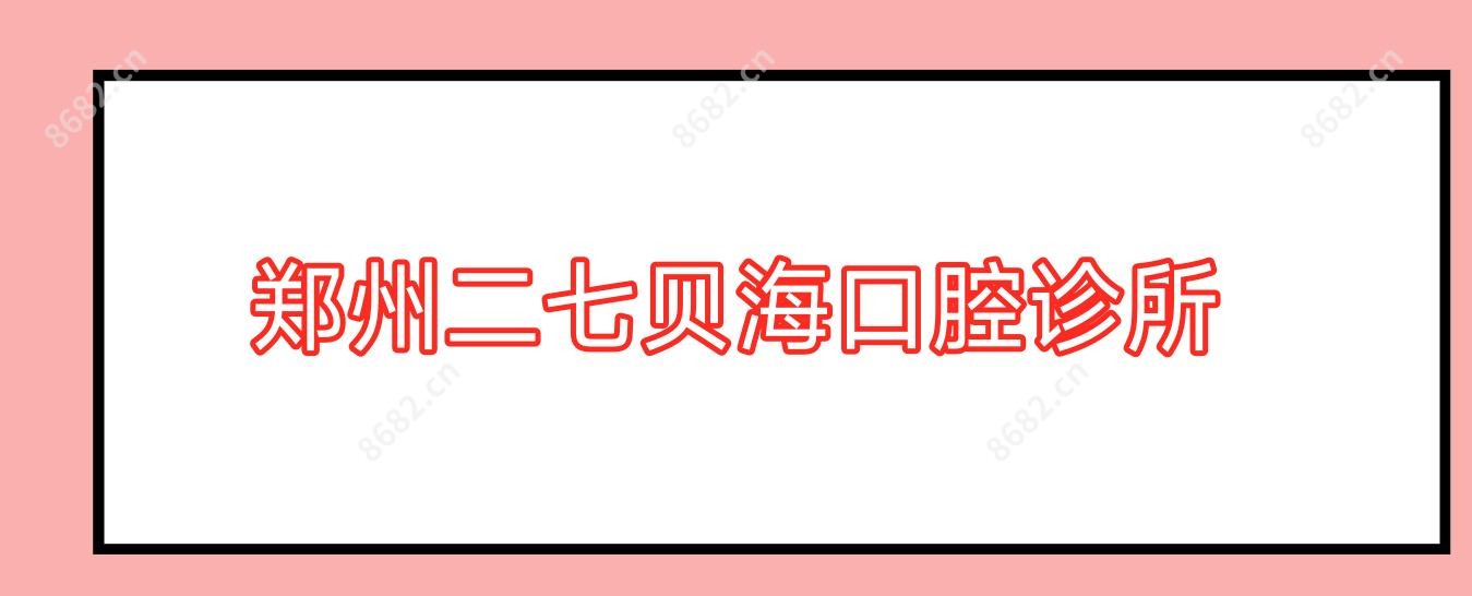 郑州二七贝海口腔诊所