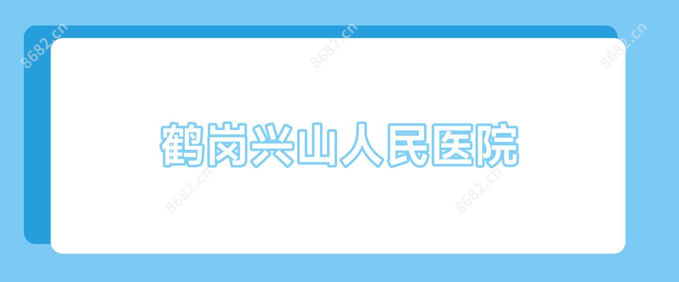 鹤岗兴山人民医院