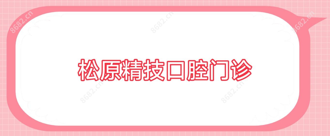 松原精技口腔门诊