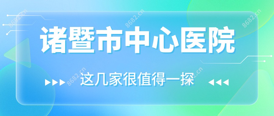 诸暨市中心医院